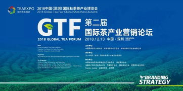 興辦實業，論品牌與戰略 第二屆國際茶產業營銷論壇圓滿舉辦